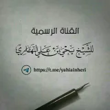 صورة قناة الشيخ يحيى بن علي النهاري الرسمية