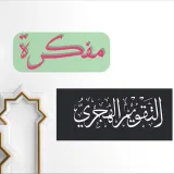 صورة قناة مفكرة التقويم الهجري