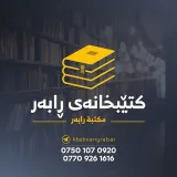صورة قناة کتێبخانەی رابەر مكتبة رابةر