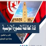 صورة قناة الطائفة المنصورة التونسية