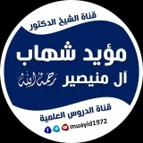 صورة قناة الدروس العلمية