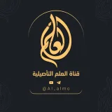 صورة قناة العلم التأصيلية