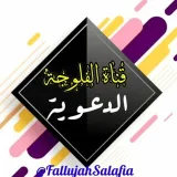صورة قناة ✅ الفلوجة الدعوية✅