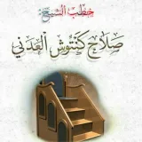 صورة قناة الشيخ صلاح كنتوش العدني