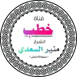 صورة قناة خطب الشيخ منير السعدي