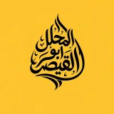 صورة قناة المحلل ابو القيصر