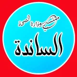 صورة قناة منتسبي وزارة الصحة/الساندة