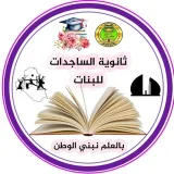 صورة قناة ثانوية الساجدات للبنات( الرميلة الشمالية)