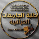 صورة قناة طلبة الجامعات العراقية 🔝