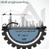 صورة قناة اللجنة العلمية–قسم الهندسة المدنية–المستوى الثالث