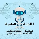 صورة قناة اللجنة العلمية ميكاترونكس د11