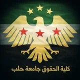 صورة قناة كلية الحقوق جامعة حلب
