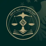 صورة قناة الهيئة الطلابية في كلية الحقوق - جامعة الفرات