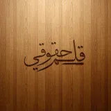 صورة قناة قلم حقوقي ⚖️