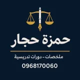 صورة قناة حمزة حجّار ⚖