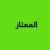 صورة قناة ⚖الممتاز ⚖
