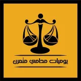 صورة قناة يوميات محامي متمرن