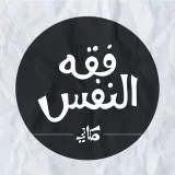 صورة قناة فقه النفس/مكاني