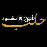 صورة قناة حلب شيخ مقصود