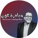 صورة قناة مبادرة عون