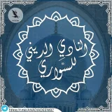 صورة قناة النَّادي الدِّينِي | السَّوَارِي ٩٧