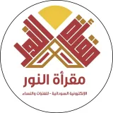 صورة قناة 🎧💻︎مقرأة النور الإلكترونية💡