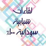صورة قناة لقاءات شبابية سودانية ١٠٠%