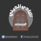 صورة قناة النّادِي الدِّيني_صَوَارِم96