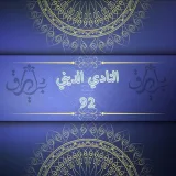 صورة قناة النادي الديني - بيارق 92