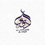 صورة قناة النادي الدينيّ - الدَواسِق ٩٨