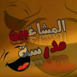 صورة قناة مدرسة المشاغبين