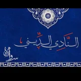صورة قناة النادي الديني "سوامق"