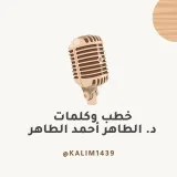 صورة قناة خطب وكلمات - الطاهر أحمد الطاهر النذير