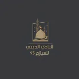 صورة قناة النادي الديني للهيازم🌙95