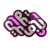 صورة قناة جرعة وعي