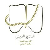 صورة قناة النادي الديني_أسنان