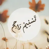صورة قناة تسنيم راجح