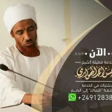 صورة قناة الشيخ د.حسن أحمد حسن الهواري
