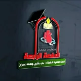 صورة قناة اللجنة العلمية الدفــــ4️⃣ــعـة_جامعة_عمران
