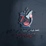 صورة قناة دفعة طوفان التشخيص جامعة عمران 👨‍🔬🧬🩸