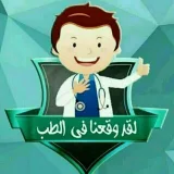صورة قناة لقد وقعنا في الطب🤓💔