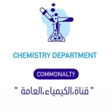 صورة قناة 𝙘𝙝𝙚𝙢𝙞𝙨𝙩𝙧𝙮 𝙙𝙚𝙥𝙖𝙧𝙩𝙢𝙚𝙣𝙩 🧑🏻‍🔬🧪🔬✨