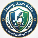 صورة قناة موظفي دائرة صحة واسط 🔬