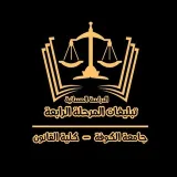 صورة قناة دفعة بنهج علي نرتقي 2025❤️‍🔥⚖️