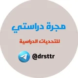 صورة قناة مجرة دراستي ⚡️