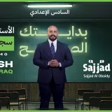 صورة قناة سجاد العبيدي  للدراسة من البداية