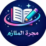 صورة قناة مجرة الملازم