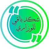 صورة قناة شكد باقي للوزاري؟