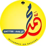 صورة قناة محمد ابن بغداد