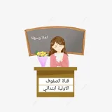 صورة قناة مربيات الاجيال ابتدائي 🌿